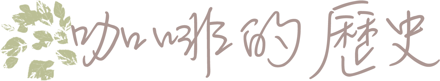 咖啡的歷史